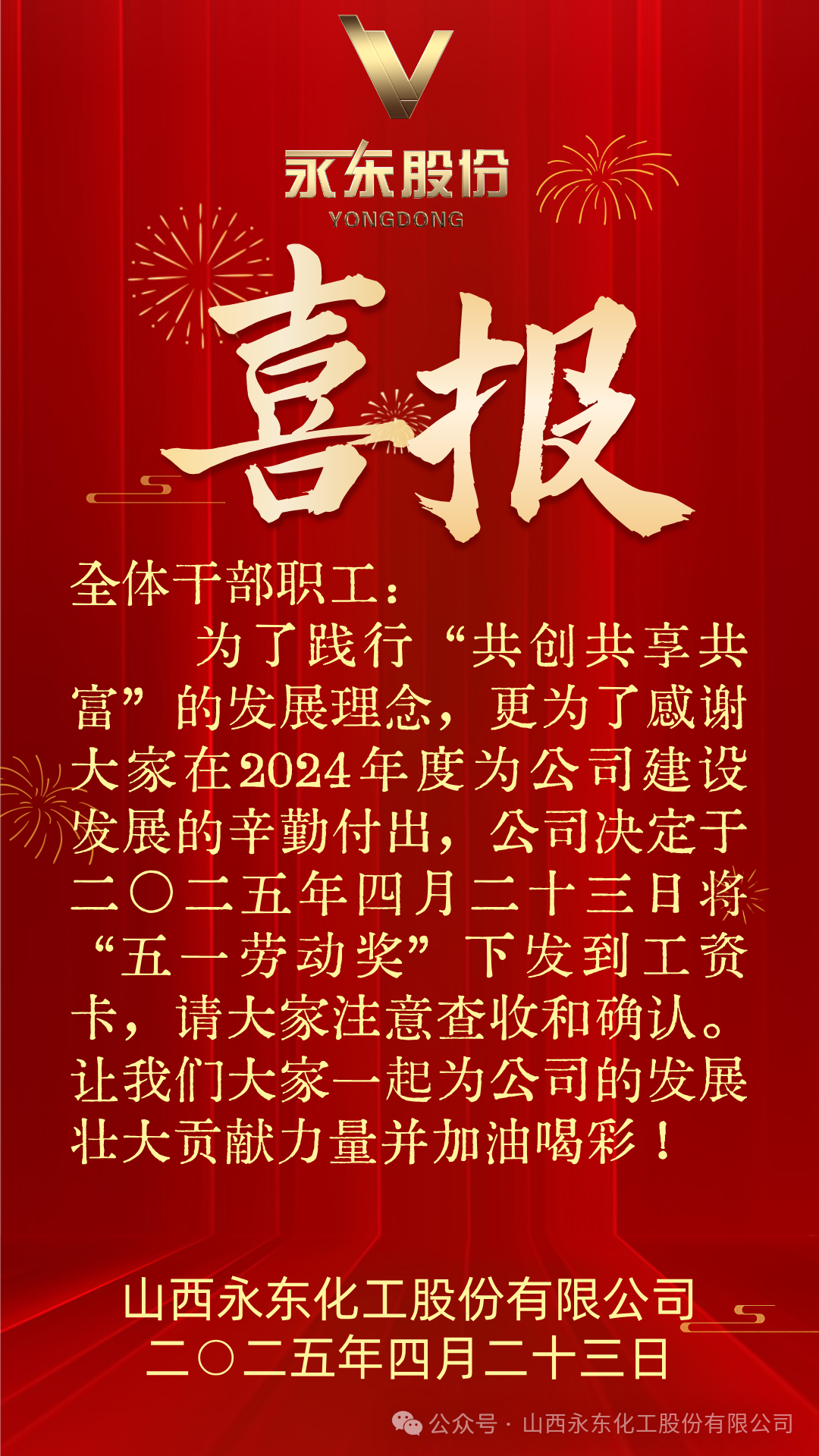 永东股份再发五一劳动奖