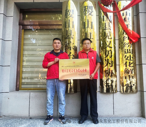 永东股份向稷山见义勇为协会公益捐赠