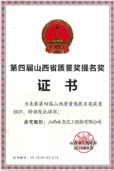 永东股份荣获“山西质量奖提名奖”